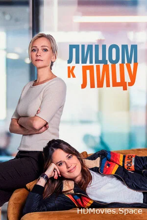 Лицом к лицу 2021