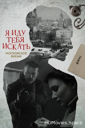 Я иду тебя искать 2021