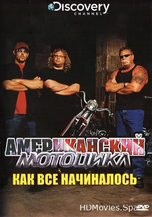 Discovery: Американский мотоцикл 2003