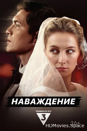Наваждение 2024