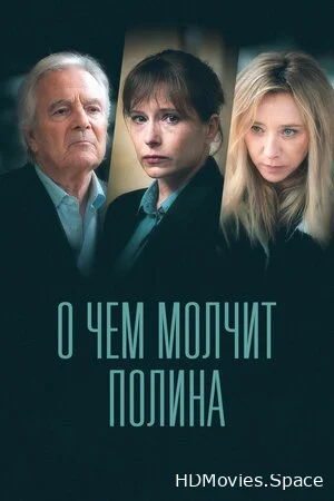 О чем молчит Полина 2022