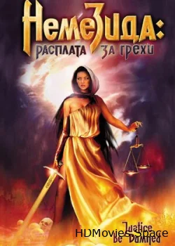Немезида: Расплата за грехи 2007