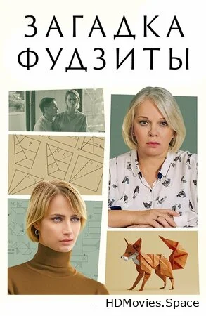 Загадка Фудзиты 2024