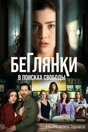 Беглянки, в поисках свободы 2024