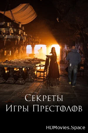 Секреты Игры Престолов 2016