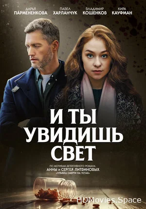И ты увидишь свет 2024
