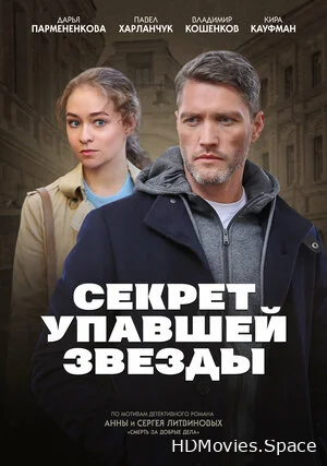 Секрет упавшей звезды 2024