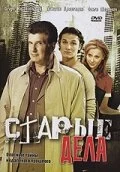 Старые дела 2006
