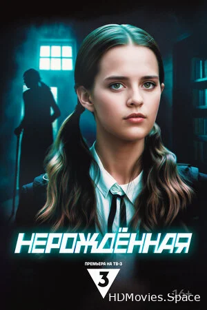 Нерождённая 2024