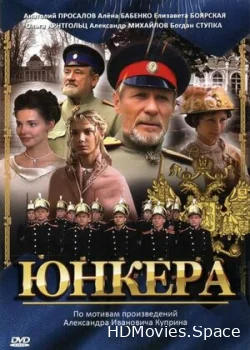 Юнкера 2006