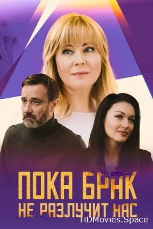 Пока брак не разлучит нас 2024