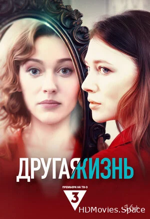 Другая жизнь 2024