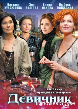 Девичник 2009