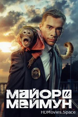 Майор и Меймун 2024