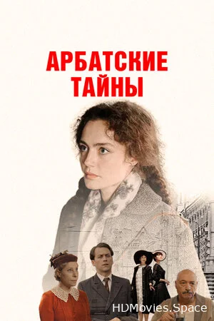 Арбатские тайны 2021