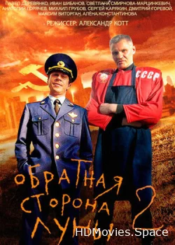 Обратная сторона Луны 2 2016