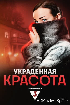 Украденная красота 2024