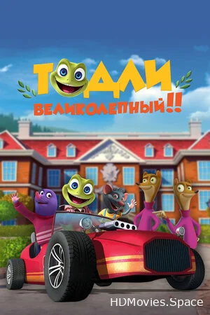Тодли Великолепный! 2022