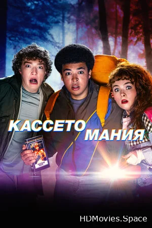 Кассетомания 2025