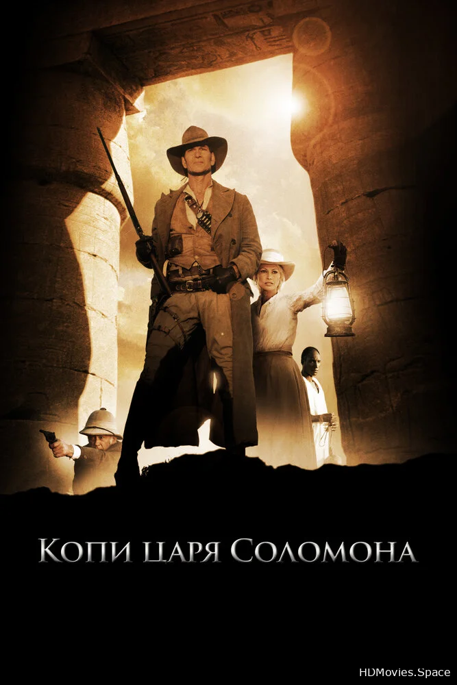 Копи царя Соломона 2004
