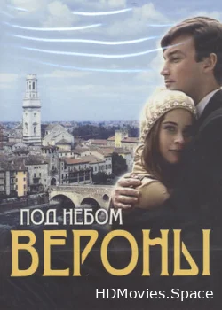 Под небом Вероны 2005