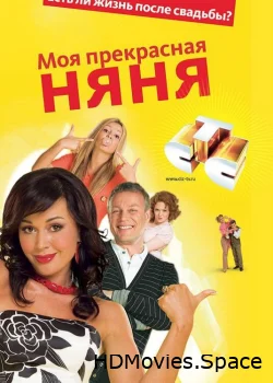Моя прекрасная няня 2004