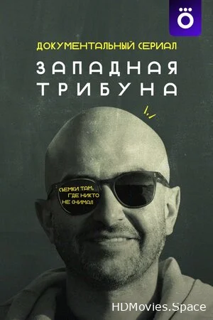 Западная трибуна 2025