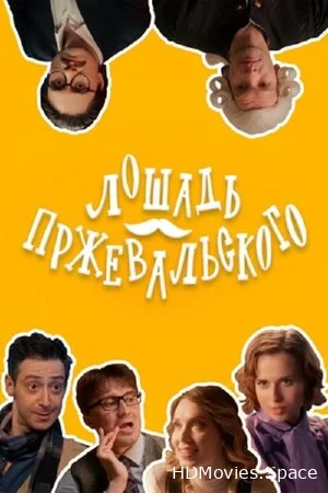 Лошадь Пржевальского 2025