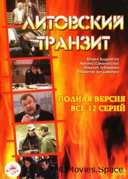 Литовский транзит 2003