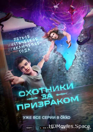 Охотники за призраком 2024