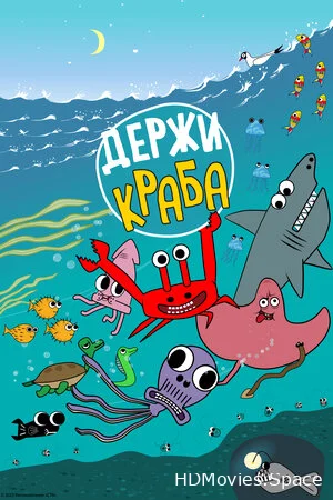 Держи Краба 2023