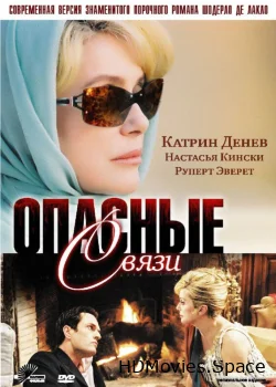 Опасные связи 2003