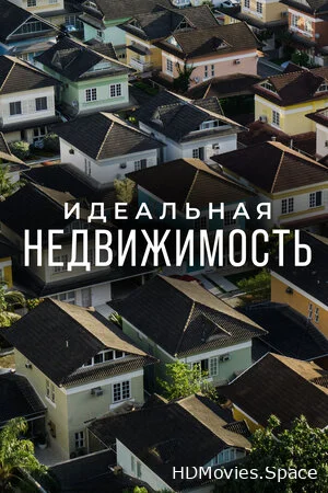 Идеальная недвижимость 2015