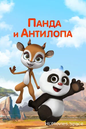 Панда и Антилопа 2021