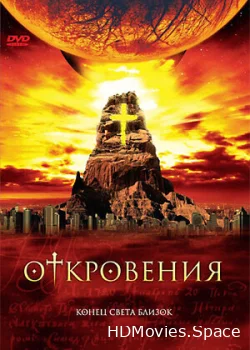 Откровения 2005