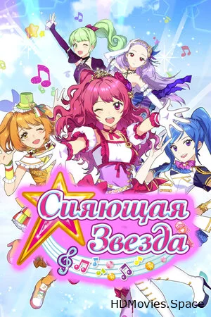 Сияющая звезда 2017