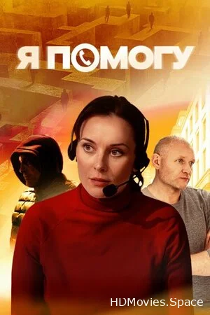 Я помогу 2024