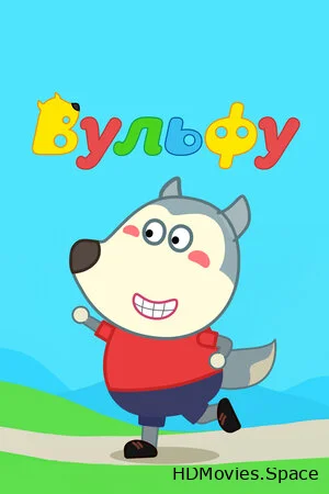 Вульфу 2019