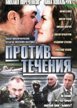 Против течения 2004