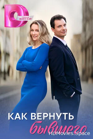 Как вернуть бывшего 2024