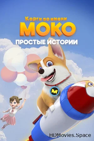 Корги по имени Моко. Простые истории 2018