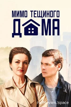 Мимо тёщиного дома 2024