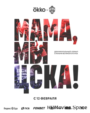 Мама, мы – ЦСКА! 2025