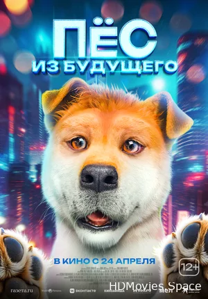 Пёс из будущего 2024