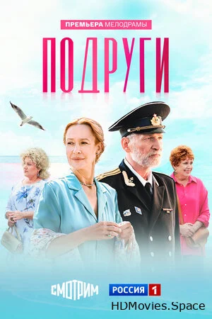 Подруги 2024