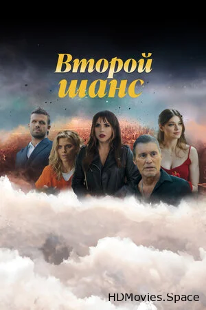 Второй шанс 2023