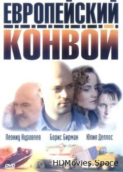 Европейский конвой 2003