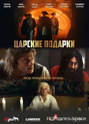 Царские подарки 2025