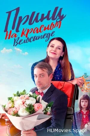 Принц на красном велосипеде 2024