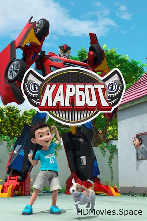 Карбот 2014